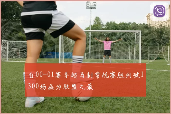 自00-01赛季起马刺常规赛胜利破1300场成为联盟之最