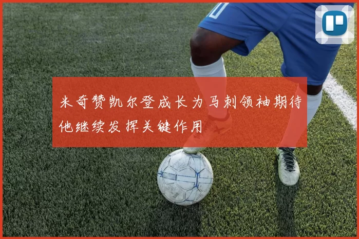 米奇赞凯尔登成长为马刺领袖期待他继续发挥关键作用