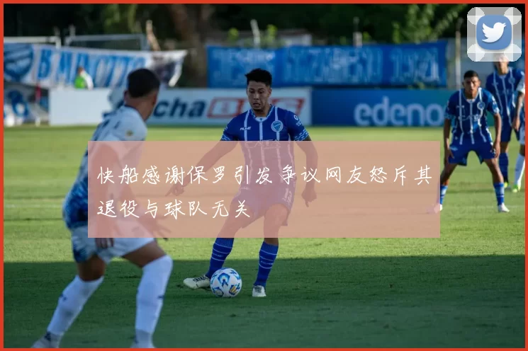 快船感谢保罗引发争议网友怒斥其退役与球队无关