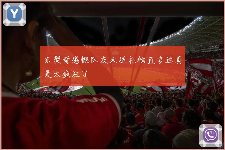 东契奇感慨队友未送礼物直言这真是太疯狂了