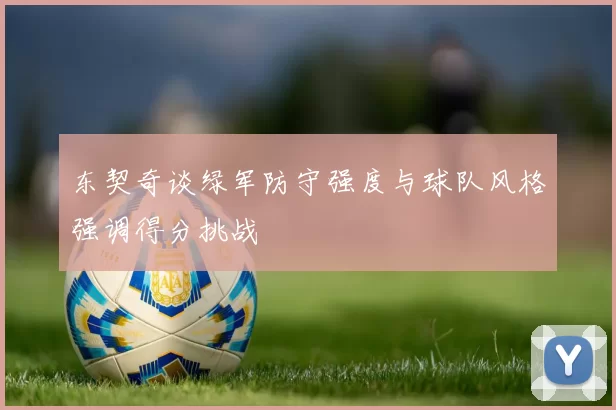 东契奇谈绿军防守强度与球队风格强调得分挑战