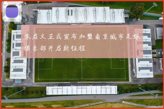 朱启文正式宣布加盟南京城市足球俱乐部开启新征程