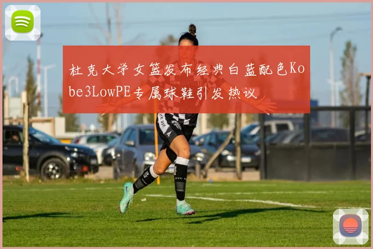 杜克大学女篮发布经典白蓝配色Kobe3LowPE专属球鞋引发热议
