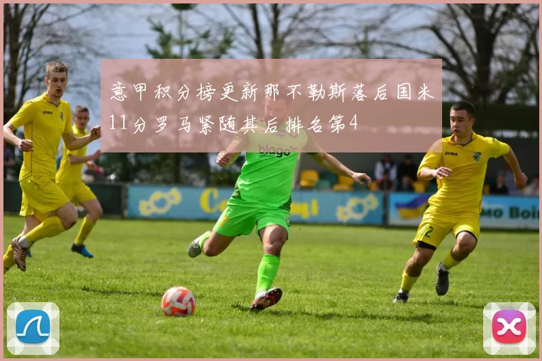 意甲积分榜更新那不勒斯落后国米11分罗马紧随其后排名第4