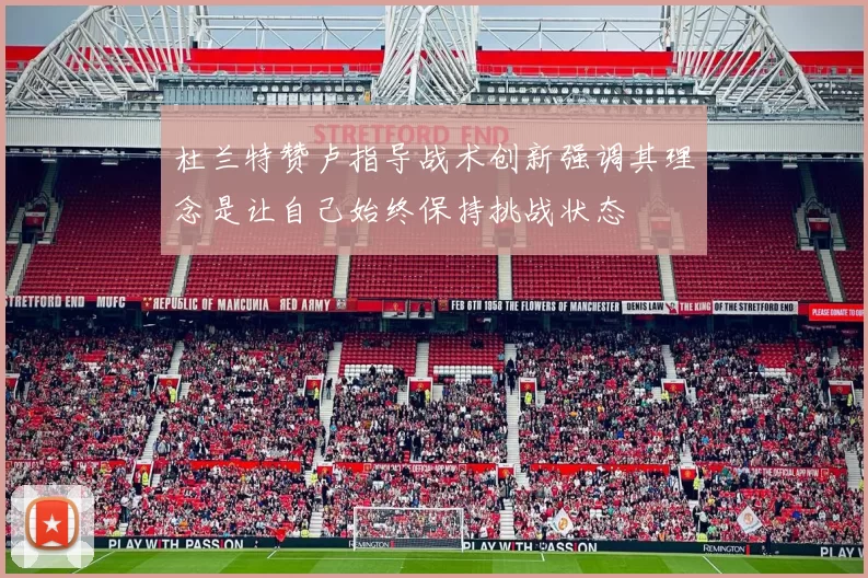 杜兰特赞卢指导战术创新强调其理念是让自己始终保持挑战状态