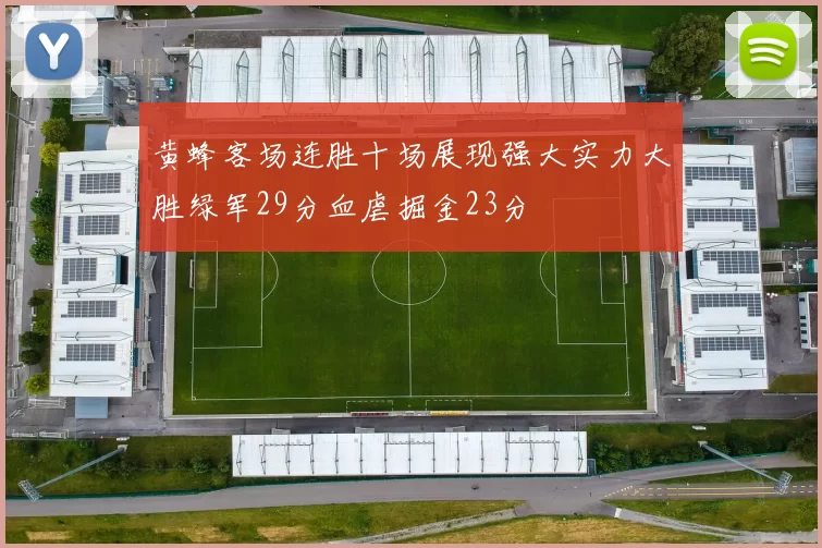 黄蜂客场连胜十场展现强大实力大胜绿军29分血虐掘金23分