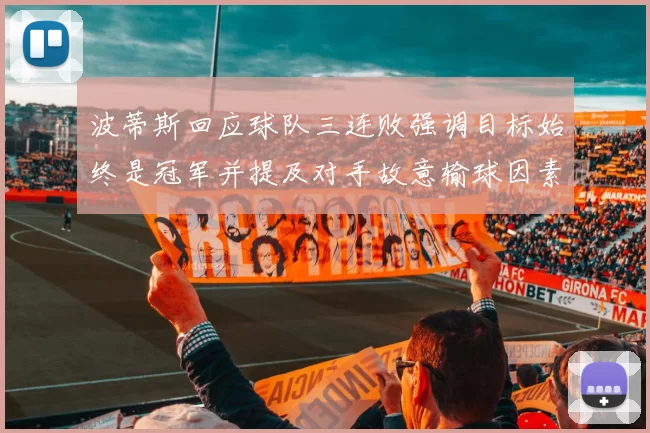 波蒂斯回应球队三连败强调目标始终是冠军并提及对手故意输球因素